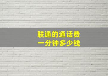 联通的通话费 一分钟多少钱